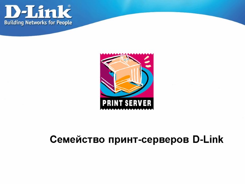 Семейство принт-серверов D-Link